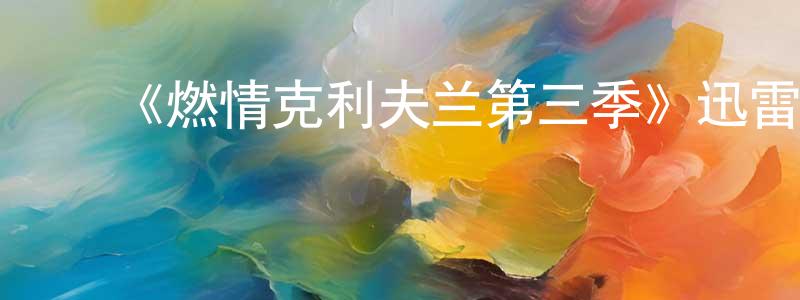 ﻿崔晓佳发布﻿《燃情克利夫兰第三季》迅雷下载/在线观看-都市情感-美剧天堂